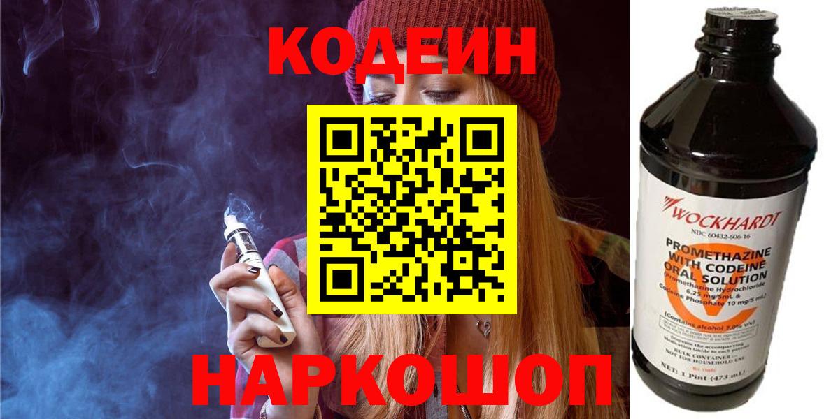 Codein напиток Lean (лин) Барабинск